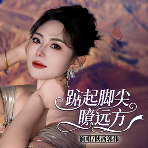 踮起脚尖瞭远方 (伴奏)