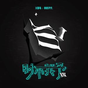 时不我予.（prod by.Cool Mark)