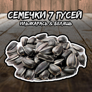 Семечки 7 гусей