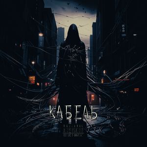 Кабель