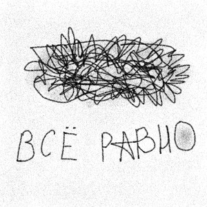 Всё равно