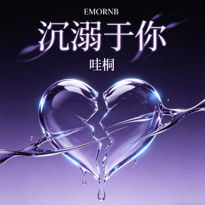 沉溺于你