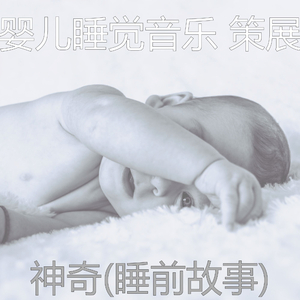 优秀的(睡前故事)