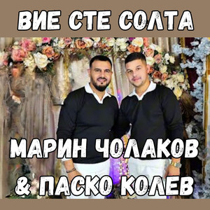 Вие сте солта