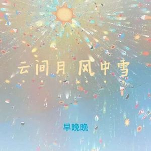 云间月 风中雪