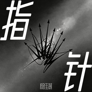 指针