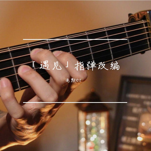 「遇见」指弹改编