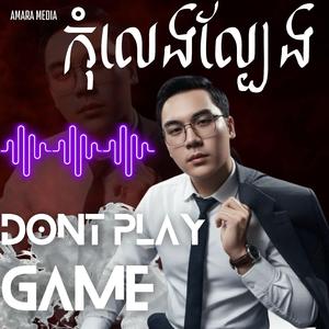 កុំលេងល្បែង