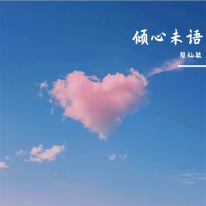 倾心未语