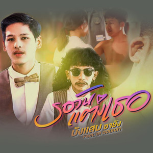 รอวันแต่งเธอ