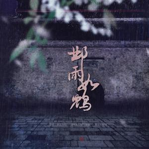[丕甄]邺雨如鸩