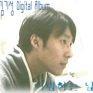 이별하는 날