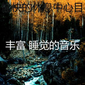 有趣做梦情怀