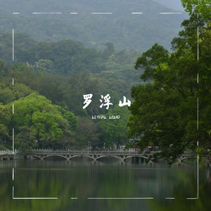 罗浮山