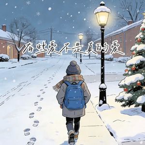 有些愛不是真的愛