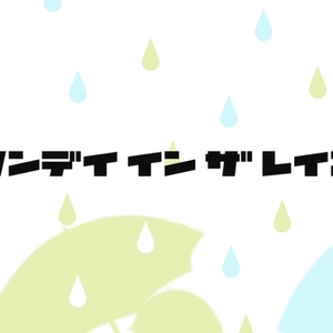 ワンデイ イン ザ レイン