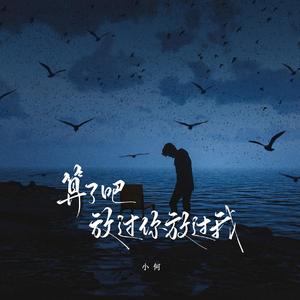 算了吧 放过你放过我