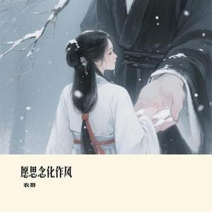 愿思念化作风 (Cover 向思思)