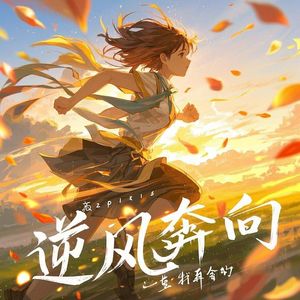逆风奔向