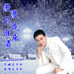 漫漫长夜谁来陪（伴奏）