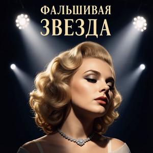 Фальшивая звезда