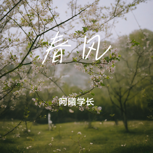 春风