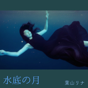 水底の月