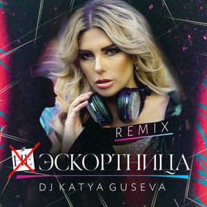 Эскортница (Ремикс)