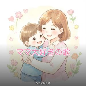 ママ大好きな歌