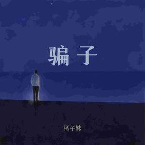 骗子 (DJ豪大大版)