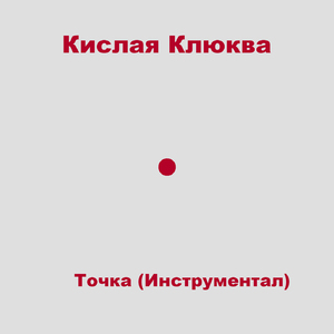 Точка (Инструментал)