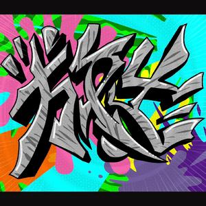 金玉ほどいてどっこいしょ