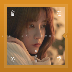 留在冬季