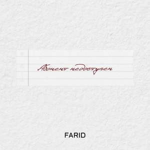 Абонент недоступен