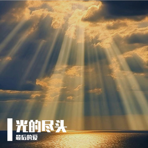 光的尽头 伴奏