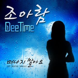 떠나지 말아요 (Vocal. 조아람)