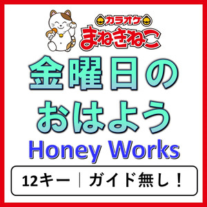 金曜日のおはよう（カラオケ）[Originally Performed By Honey Works]