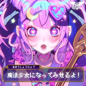魔法少女になってみせるよ！