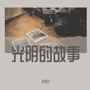 光阴的故事