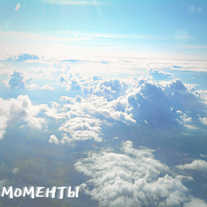 Моменты