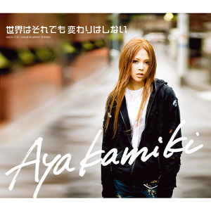 世界はそれでも変わりはしない