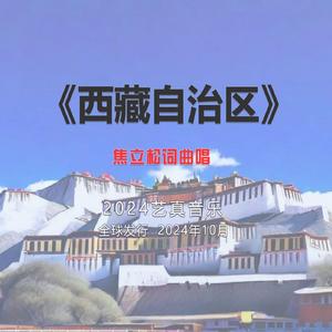西藏自治区 (现场)
