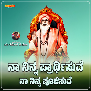 Na Ninna Prarthirsuve Na Ninna Pujisuve