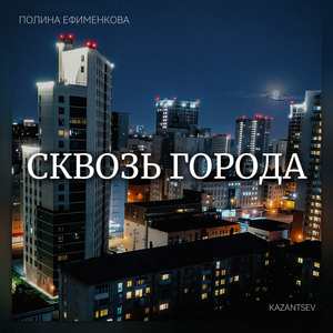 Сквозь города