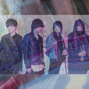 カッコウの鳴く頃に