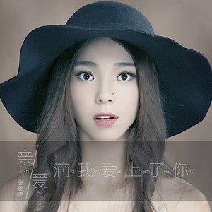 亲爱滴我爱上了你 (DJ版)