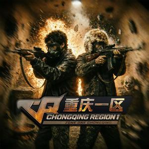 重庆一区