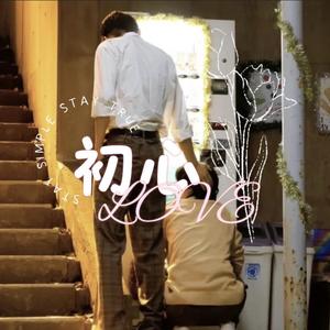 初心LOVE - （cover：なにわ男子）