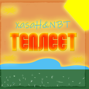 Теплеет