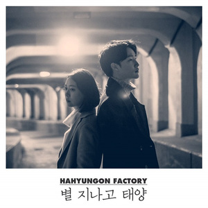 별 지나고 태양 (Inst.)